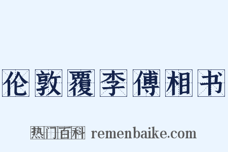 伦敦覆李傅相书是什么意思的图片